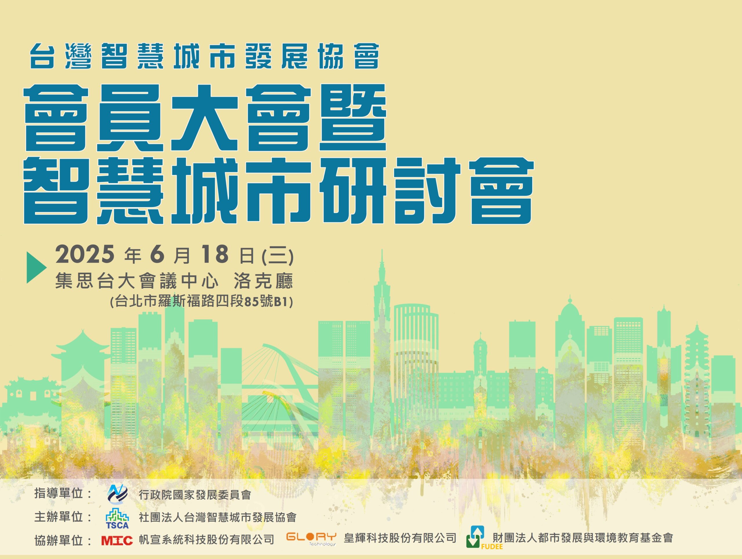 2025會員大會暨智慧城市研討會|超高齡社會下的智慧城市創新