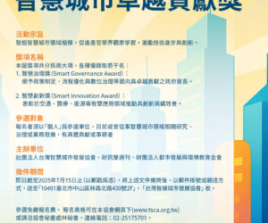 📢【徵件公告】2025智慧城市卓越貢獻獎｜即日起至7月15日受理報名