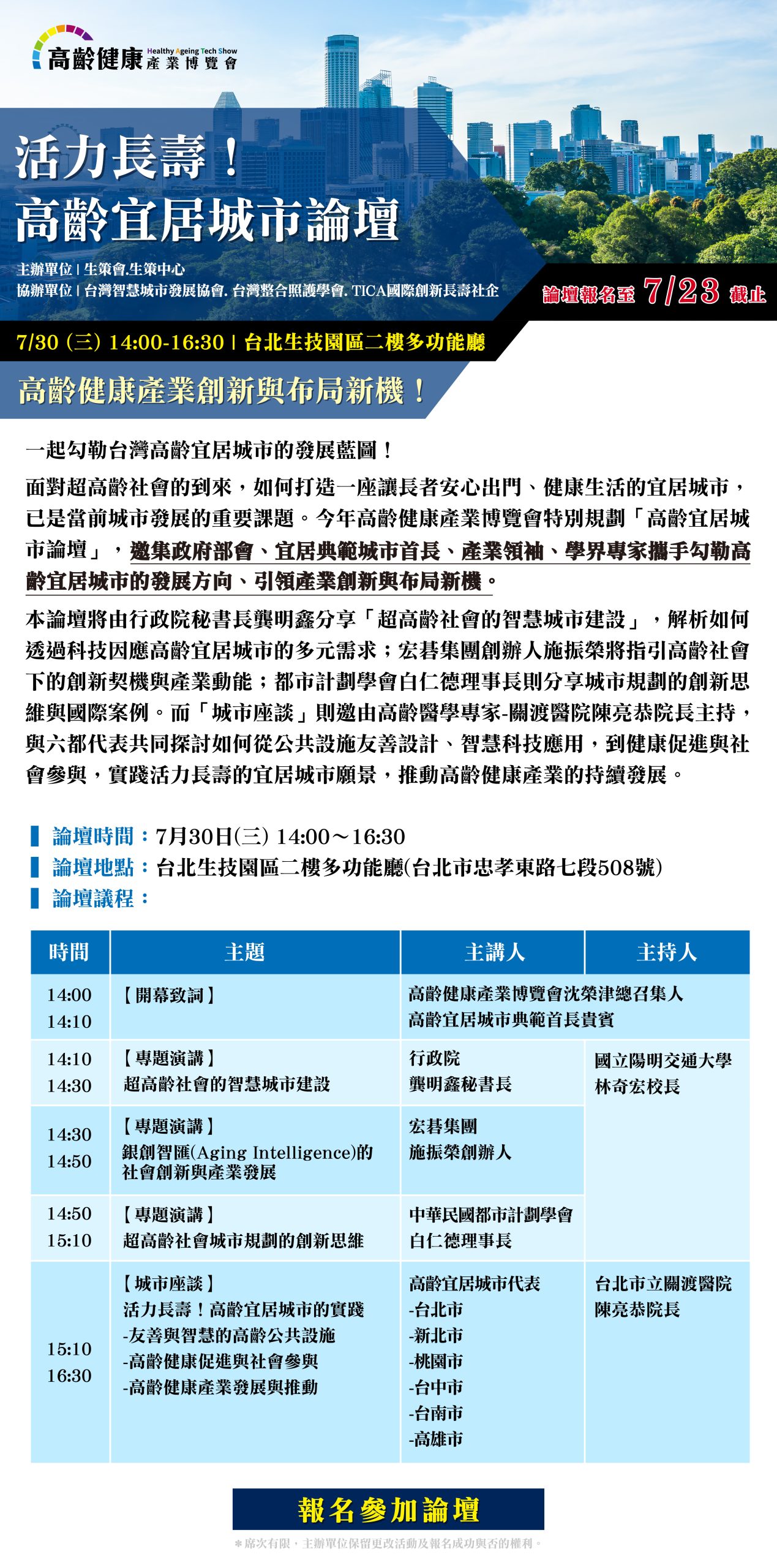 【活動快訊】高齡宜居城市論壇 熱烈報名中！