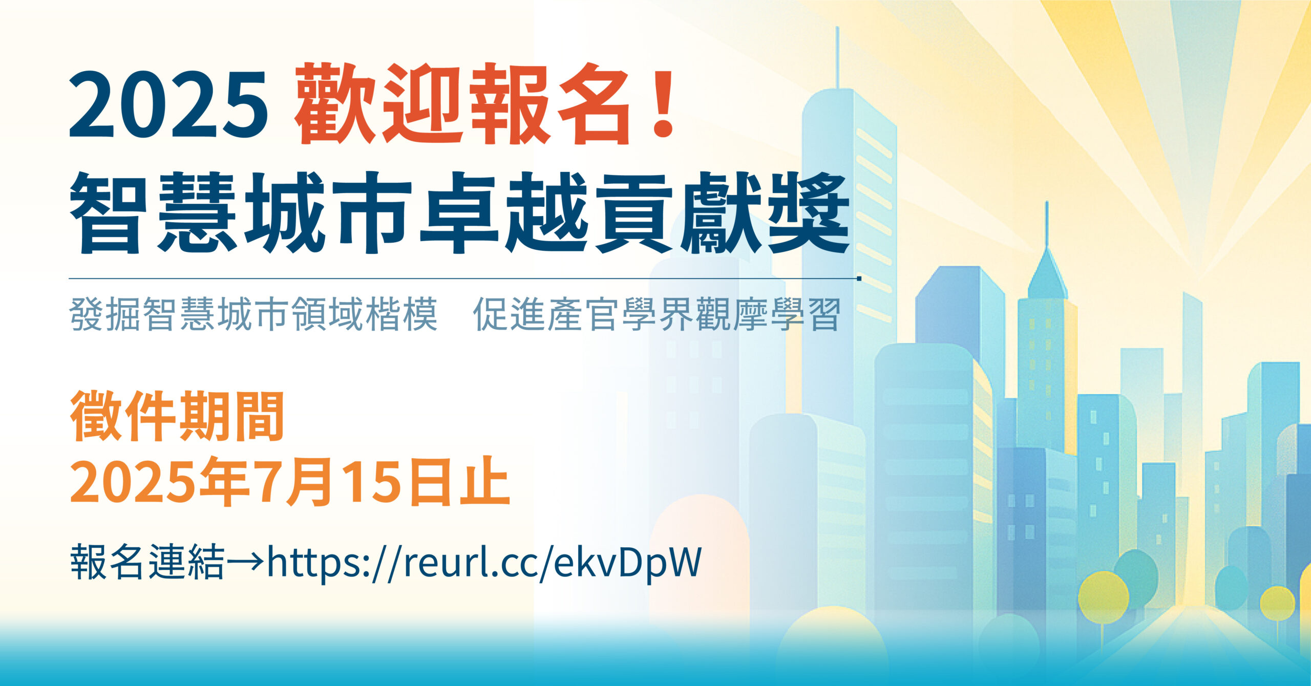 📣【報名倒數】2025智慧城市卓越貢獻獎｜7月15日截止！