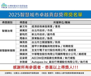 🎉「2025智慧城市卓越貢獻獎」得獎名單 榮耀揭曉！