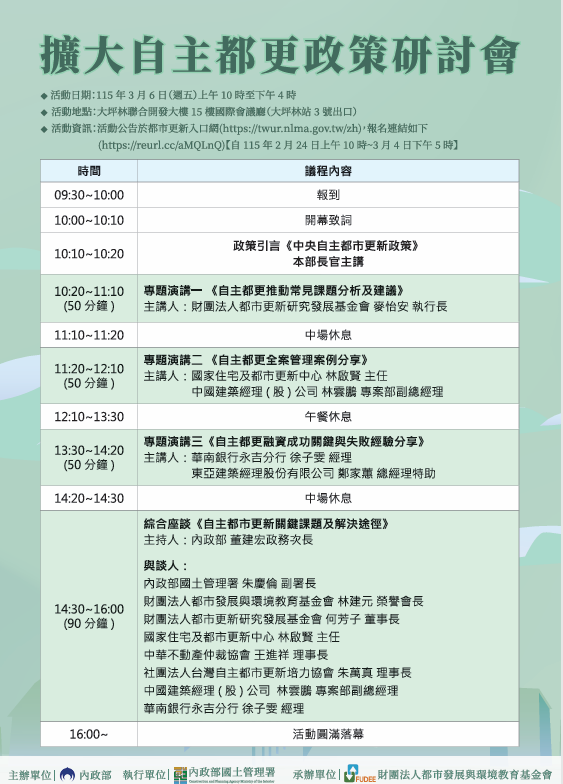 3/6自主都更政策研討會，國土管理署主辦