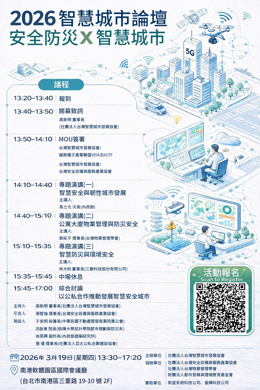 歡迎報名參加 2026 智慧城市論壇: 《安全防災X 智慧城市》