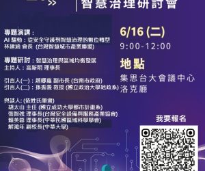 歡迎參加本協會2026年會員大會暨智慧城市研討會!