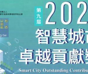 公告: 2026智慧城市卓越貢獻獎報名開始，7/15截止